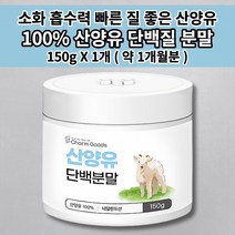 산양유분말 150g 성인 산양 어른분유 퀼리코트 인증 네덜란드 산양유 단백질 분말 가루 파우더 식사대용 단백질 쉐이크 뉴클레오타이드 면역력 근육 건강 영양 프로틴 보충제 150g, 1개