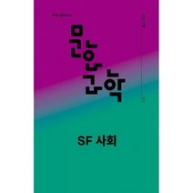 [밀크북] 문화과학사 - 문화과학 111호 - 2022.가을 : SF 사회