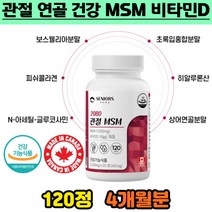 관절 연골 뼈 건강 에좋은 MSM 햇살보충 비타민d 조인트 50대 엄마선물 손가락 발가락 발목 손목 소리 관리 케어 뼈마디 운동후 불편함 소리날때 움직일때 효과 개선 홈쇼핑 추천