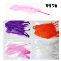 만들기/거위깃털/대(28cm 5개) 소(18cm 10개) 선택/, 거위깃털 대형 연두