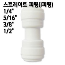 정수기피팅 I피팅 스트레이트 일자피팅, 1개, I피팅5/16x3/8