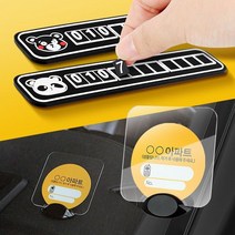 주차 알림판 자동차 차량용 번호판 전화 연락처 핸드폰 안심 차번호판 만들기 휴대폰, 로지주차알림판, 로지 주차알림판, 로지 주차알림판