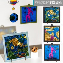 썬캐쳐 액자만들기 3종 재료 명화 DIY 키트, 절규