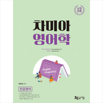 지금 2021 전공영어 차미아 영어학 스프링제본 2권 (교환&반품불가)