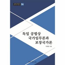 독일 공법상 국가임무론과 보장국가론 76 서울대학교법학연구소법학연구총서, 상품명