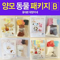 [태양이네] 양모패키지B 양모공예 양모 아크레누 동물만들기, B_23-베이비 포메, 1개