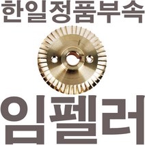 HI1-1501B 임펠러, 1개