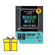 시대고시기획 재물손해사정사 2차 한권으로 끝내시험