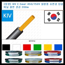 동양전자산업 동양-전선 kiv 전선 2.5mm 300-500V 단심 비닐 절연전선 200m, 백색