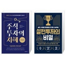 (에프엔미디어) 주식투자의 지혜 + 실전투자의 비밀, 주식투자의 지혜 + 실전투자의 비밀(에프엔미디어)