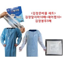 김장용 앞치마 일회용 김장 김치 10매 김장봉투 헤어캡 세트 김장 준비물 위생복 학교 유치원 어린이집, 비닐가운10매(하늘색L사이즈), 김장봉투만10매