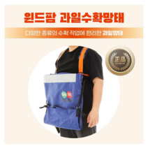 윈드팜 과일수확망태 과일망태 수확주머니 과수가방 과수바구니 과수원용품 다인산업