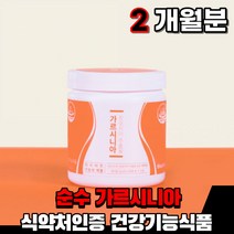 식약처인증 탄수화물 억제 체지방 감소 도움 가르시니아 가르니시아 캄보지아 추출물 먹는 여자 남자 건강기능식품 hca 분말 파우더 가루 추출물 인도, 1통(2개월)