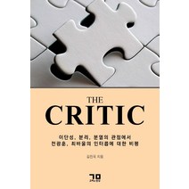 The Critic, The Critic(반양장), 김진국(저),고백과문답, 고백과문답