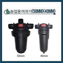 청년농자재 모래여과기 120매쉬(40mm 50mm)-아리수, 농업용 여과기 - 40mm