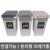 이안에다있다 연결용 분리형 쓰레기통 45L 휴지통 분리수거통 좌우로연결, 1개, 베이지