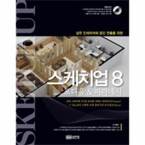 이노플리아 스케치 업 8 포디움 피라네시 실무 인테리어와 공간, One color | One Size@1, One color | One Size@1
