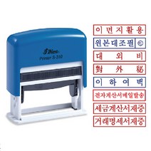 [샤니] 스탬프 S-310 50x10mm (문구 선택), 이하여백