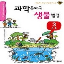 [개똥이네][중고-상] 과학공화국 생물법정 3