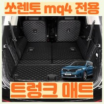 보내요 쏘렌토 mq4 트렁크 매트 5인승 6인승 7인승, 7인승 10P (풀세트), 혼합색상, 쏘렌토 MQ4 7인승