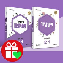 개념원리 + RPM 중학 수학 2-1 세트, 중등2학년, 개념원리수학연구소
