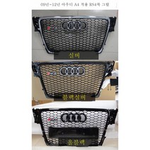 08년 12년 아우디 A4 적용 RS4룩 그릴, 실버