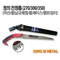 새롬 톱 종합모음전 톱대 전정톱 전지톱 고지톱 톱날 접톱 다보톱 집톱 거두톱 만능톱 쇠톱, 정의전정톱(270집포함)