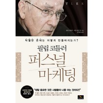 필립코틀러 퍼스널 마케팅:탁월한 존재는 어떻게 만들어지는가, 위너스북, 필립 코틀러 등저/방영호 역