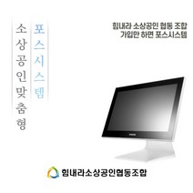소상공인 맞춤형 포스시스템 포스뱅크 아펙사G 오케이포스프로그램 배달의민족 요기요 연동