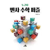 누구나 멘사 수학 퍼즐:, Gbrain(지브레인), 박구연