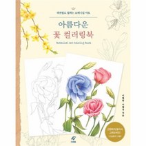 유니오니아시아 아름다운 꽃 컬러링북 색연필로칠하는보태니컬아트