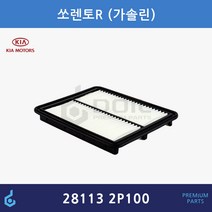 기아 쏘렌토 R 싼타페 CM 더 스타일 에어필터 ODM제품 28113-2P100 281132P100