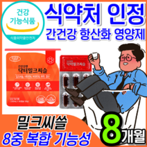 [식약처 인정 고함량] 간 건강 간에 좋은 영양제 밀크씨슬 밀크시슬 실리마린 비타민 B 남성 여성 운동 음주 회식 전 후 숙취 해소 보조제 최대 함량 추천 + 알 약 케이스, 4개