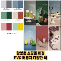 최강몰 촬영용 셀프스튜디오 유튜브 쇼핑몰 배경 양면 pvc 천 83*51, 1개, 그린