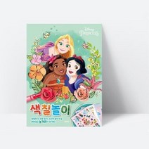 재미있는 놀거리가 한가득 디즈니 프린세스 색칠놀이