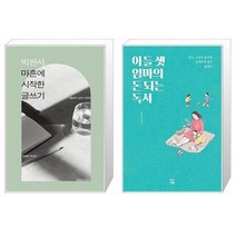 유니오니아시아 박완서 마흔에 시작한 글쓰기 + 아들 셋 엄마의 돈 되는 독서, [단일상품]