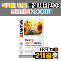 국민비타민D 비타민D3 2000iu 고용량 복합 캡슐 정 효능 효과 부족 증상 예방 햇빛 선샤인 뼈 건강 도움 30대 40대 50대 60대 70대 부모님