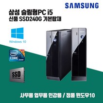 삼성 데스크탑 i5 컴퓨터 SSD240G PC 본체 윈10 사무용 인강용 Z400 i5-2400 4G Win10 키보드마우스, HDD500G 추가, i5-2400/4G/SSD240G/키보드마우스