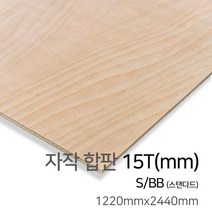 우드백화점 자작합판_4T~30Tx1220x2440/스탠다드(S/BB)/프리미엄(B/BB)/MDF/합판/인테리어/, 15Tx1220x2440, 스탠다드