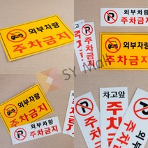 SY몰 주차금지 안내표지판 세로형 차고앞금지 주차금지알림 주차금지표시 빌라주차금지, 가로형 노란색
