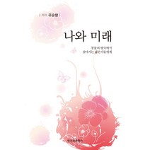 나와 미래:동물의 왕국에서 살아가는 젊은이들에게, 인간과문학사, 유순형 저