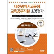 (시대) 2023 대전광역시교육청 교육공무직원 소양평가 한권으로 끝내기, 2권으로 (선택시 취소불가)