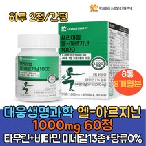 대웅생명과학 아르기닌 L아르지닌 1000mg 타우린 아연 엽산 비오틴 13종비타민 미네랄 당류무첨가 아르기닌복용법/하루2정 간편섭취/아르기닌 추천, 60정, 8통
