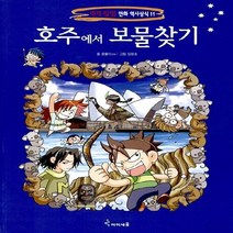 미래엔아이세움 새책-스테이책터 [호주에서 보물찾기] -세계 탐험 만화 역사상식 11-미래엔아이세움-곰돌이 co. 지음 강경효 그림-학, 호주에서 보물찾기