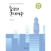 밀크북 오달진 근대제주 신문기사로 본 근대 제주 경제와 사회, 도서