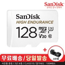 샌디스크 High Endurance 블랙박스 마이크로 SD 카드 CLASS10 100MB/s (사은품), 128GB