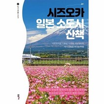 시즈오카 일본 소도시 산책 : 시즈오카현 기후현 나고야 이누야마의 역사 문화로 떠나는 여행