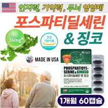 포스파티 딜세린 300mg 노인 기억력 개선 치메 영양제 여성 남성 부모님 건망증 자주깜박 잊어버림 기억 장애 50대 60대 에좋은 두 뇌 기능 향상 식약처 인증 약 국 선물 추천