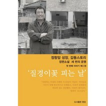 세 번의 운명 첫 번째 이야기 제1권 : 질경이꽃 피는 날