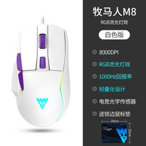 게임마우스 오버워치 컴퓨터 마우스 랭글러 e스포츠 게임 유선 이어폰 기계 무게 가중 촉감 매크로 CF 전용 csgo, 01 공식 표준 분배, 06 마초M8화이트【70g경량 동체-RGB스트로보-全키